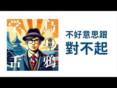 不好意思跟對不起的差異 / The difference between "不好意思" and "对不起"  / 「不好意思」と「对不起」の違い