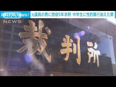 「日本維新の会」の元衆議院議員の男に懲役5年求刑　中学生に性的暴行を加えた罪(2024年12月24日)