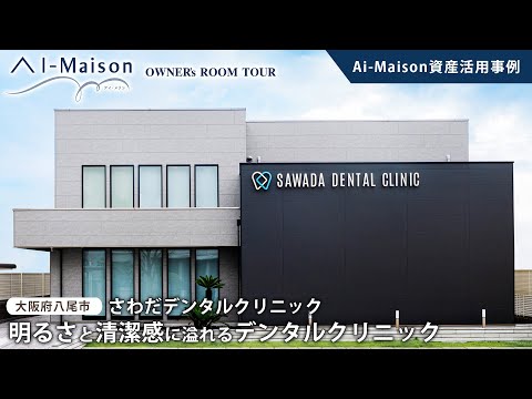 【ルームツアー】明るさと清潔感に溢れるデンタルクリニック【資産活用 AI-Maison／大阪府八尾市 さわだデンタルクリニック】