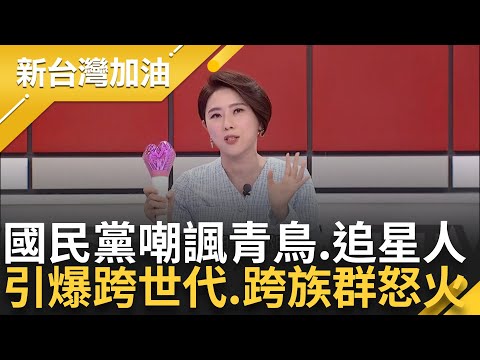 這才是主流民意! 青鳥集結上街 國民黨竟惡意嘲諷"求官" 黨工嗆追星人像瘋子? 藍營引燃跨世代.跨族群怒火 青鳥嗆"傅崐萁 卸世卸眾"｜許貴雅 主持｜【新台灣加油 精彩】20241219｜三立新聞台