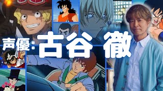 【古谷徹】『ONE PIECE』のサボ役の声優：古谷徹のボイスを聴き比べ！『名探偵コナン』の安室透や『機動戦士ガンダム』のアムロ・レイのボイスと比べてみよう【名言・セリフ】