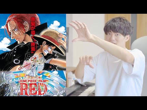 【ONE PIECE FILM RED】映画を観た音楽家の感想