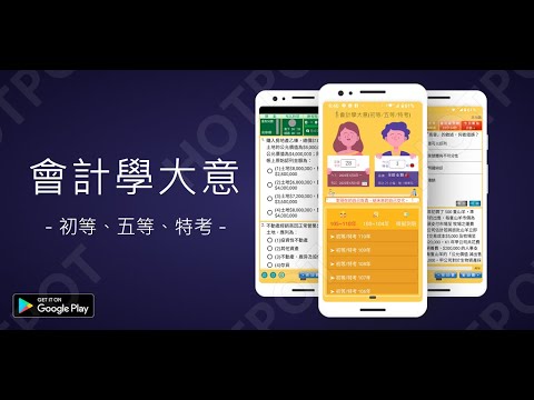 開外掛！高效備考【會計學大意...初等/五等/特考/地特】題庫APP...(下方說明欄附Google Play Store連結)