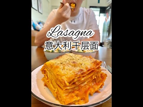 Lasagna 意大利千层面