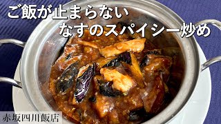 夏の究極麻婆茄子！中華の鉄人陳建一の赤坂四川飯店 総料理長が公開｜ミンチの代わりにササミ使用！【ヘルシー】【食べ応え】【ご飯に合う】