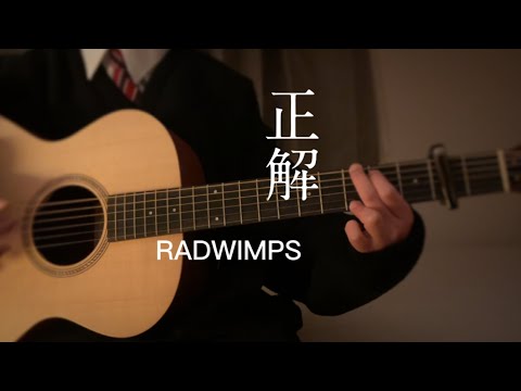 【正解/RADWIMPS】13歳女子弾き語り　#卒業　ロングアップしました！＃shorts