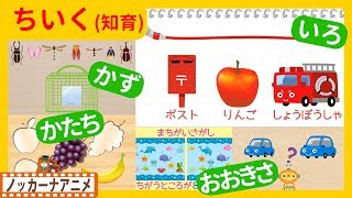 たのしくおぼえる！キッズアニメ＃１★知育動画(いろ・かず・かたち・おおきさ)★Educational video for kids