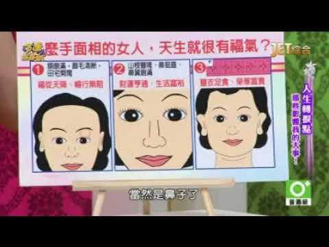 【周映君老師】手面相大解析 天生就很有福氣的女人