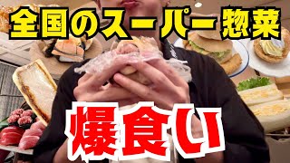 【最強の惣菜】全国各地のスーパー惣菜を爆食いした正直な感想【表彰式】