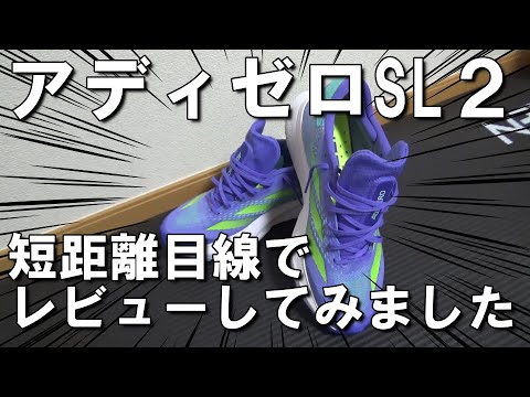 【短距離目線】アディゼロSL2をレビューしてみた