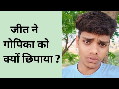 जीत ने गोपिका को क्यों छिपाया ?