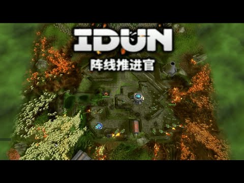 【阵线推进官 IDUN】『試玩 Gameplay』