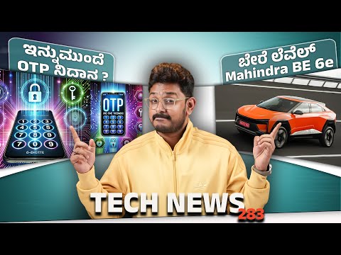 Tech ನ್ಯೂಸ್: Mahindra BE 6e, ಇನ್ನುಮುಂದೆ OTP ನಿಧಾನ, Snapdragon 8s Elite, iOS 18.2, iQOO 13, ISRO AI