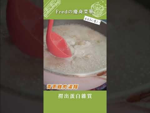 【看看就會了】Fredの瘦身料理 #青蔥雞肉湯麵