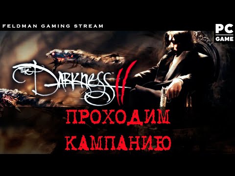 The Darkness 2 - Проходим кампанию ft. Funtast в войсе читает чат