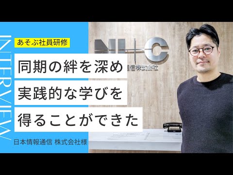 【受講者のモチベーションが向上！同期の絆が深まった】あそぶ社員研修 実施後インタビュー【日本情報通信株式会社様】