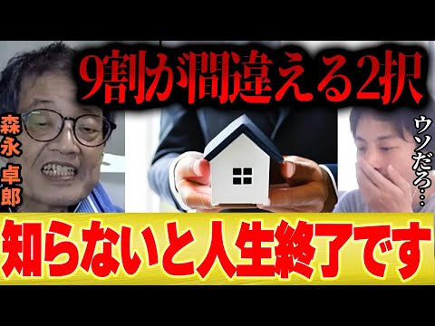 【知らないと人生終了】森永卓郎「不動産でこの2択を9割が間違えてるんですよね...銀行は教えません」【ひろゆき 切り抜き タワマン マンション 一軒家 マイホーム 住宅金利 住宅ローン 銀行 借金 】