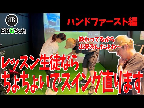 【ゴルフハンドファースト】ちゃんとレッスンしてればスイングの間違いもすぐに直ります！！