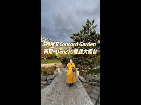 列治文Concord Garden两房+Den270度超大露台