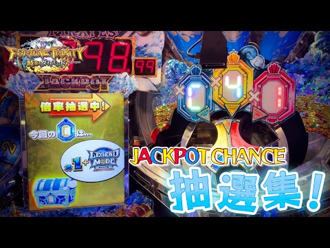 【メダルゲーム】フォーチュントリニティ5 JPチャンス集