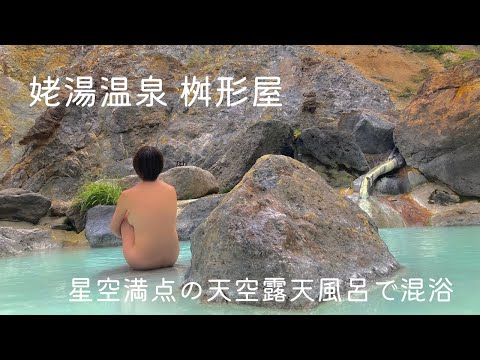 星空の秘湯。姥湯温泉 桝形屋 標高1300m 山奥の辺境の地 コバルトブルーに輝く 絶景 混浴露天風呂 山形県内有数の渓谷美 開湯450年 深山幽谷の温泉場 GWスペシャル 【再投稿】