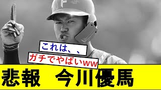 【悲報】今川優馬さん、とんでもないことになっていた模様wwwwwww【北海道日本ハムファイターズ】