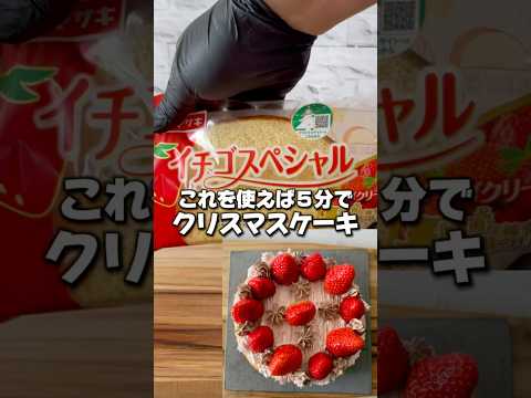 ５分でクリスマスケーキ🎂⁉️