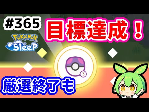 【睡眠リサーチ】＃365『ゴールド初週マスター３達成！厳選終了個体も！』【ポケモンスリープ/pokemon sleep】【無課金ゴプラ勢】【ゆっくり実況ずんだもん】