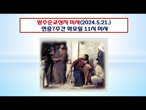 양주순교성지 미사(연중7주간 화요일 11시 미사 2024.5.21.)