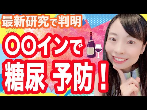 食事の時に一緒に飲むだけで❗血糖値が下がる！ 糖尿病予防！善玉コレステロールが増える〇〇インとは！？【医師解説】