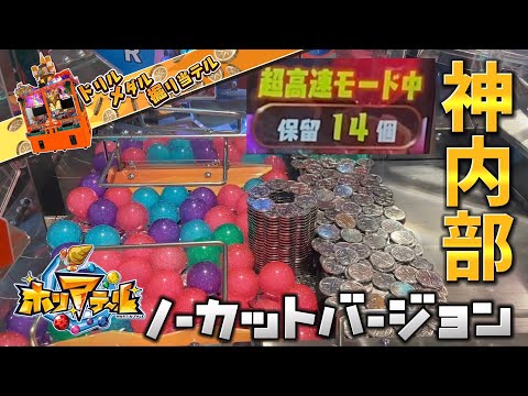 【新作メダルゲーム】ホリアテールで神内部✖︎超高速モード！【ノーカットバージョン】