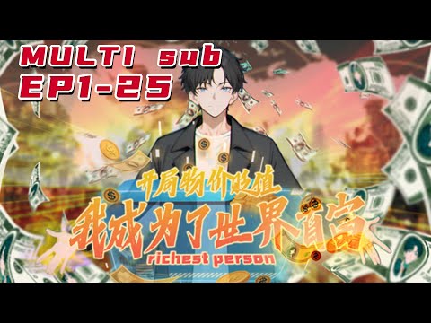 🔔🔔🔔开局物价贬值，我成为了世界首富 |Prices depreciated at the beginning  I became the richest man EP1-25 Multi Sub