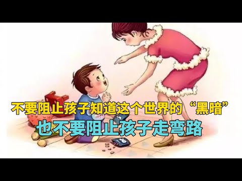 不要阻止孩子知道这个世界的“黑暗”，也不要阻止孩子走弯路