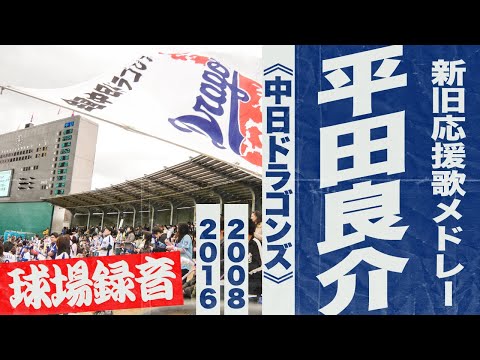 実録🎺平田良介選手新旧応援歌メドレー《中日ドラゴンズ》2008・2016