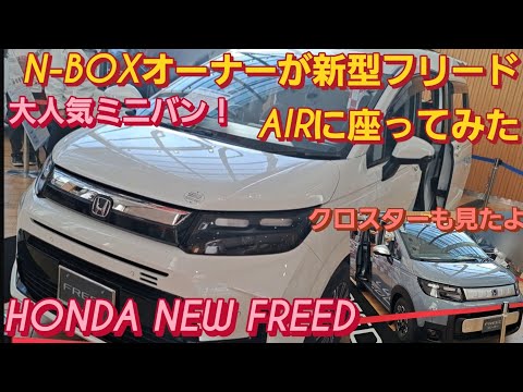 【解説】N-BOXオーナーがホンダ 新型フリード AIRに座った。フリード クロスター 新型HONDA NEW FREED トヨタ シエンタ 新型NBOXカスタム スペーシアカスタム タントカスタム