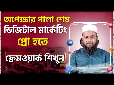 অপেক্ষার পালা শেষ ডিজিটাল মার্কেটিং প্রো হতে ফ্রেমওয়ার্ক শিখুন | How to learn digital marketing