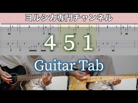 451 / ヨルシカ - ギター弾いてみた【TAB譜付き】