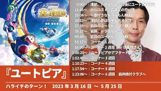 『ユートピア』まとめ【ハライチのターン！澤部トーク&岩井トーク&コーナー】2023年3月16日〜5月25日