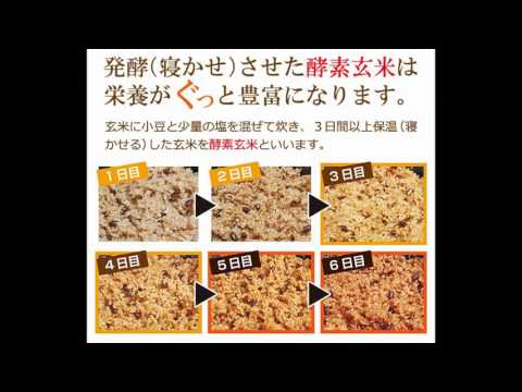 酵素玄米もできる発芽玄米炊飯器 クック圧力名人 寝かせ玄米 手軽にできる玄米食