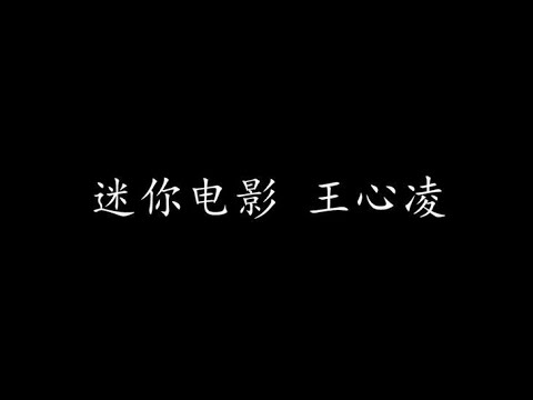 迷你电影 王心凌 (歌词版)