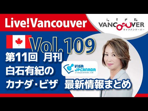 ライブ配信 Vol.109 Live!Vancouver▶︎第11回 月刊【VISA JP CANADA】白石有紀のカナダ【ビザ最新情報】まとめ