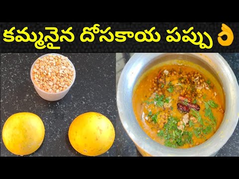 దోసకాయ పప్పు కమ్మగా టేస్టీగా ఇలా చేయండి | village style dosakaya pappu | pappu dosakaya | pappu |dal