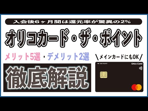 【還元率最大2%】オリコカード・ザ・ポイントの知らなきゃ損するメリット5選とデメリット2選!! オリコポイントの使い方や還元率、年会費、保険、Apple Pay、おすすめの交換先まで超解説!!