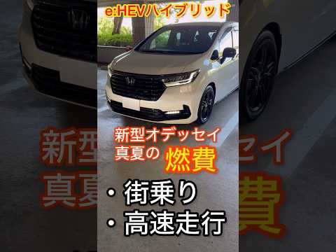 【真夏の燃費どう？】新型オデッセイハイブリッドの真価が問われる #オデッセイハイブリッド #hondaodysseyhybrid #ホンダ #honda #