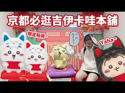 【日本Vlog】好失望的京都百鬼夜行？幸好有 限定吉伊卡哇 與 星野集團 OMO3 京都東寺 行程來拯救旅途！【NyoNyoTV】