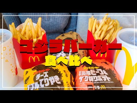 【マクドナルド新作】ゴジラバーガー3種🍔食べ比べ❗️一番美味しいのは⁉️カップル食べログASMR👭