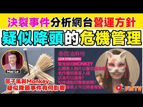 【🐒網台分裂】從邵子風與Monkey決裂事件分析網台營運方針！ 疑似降頭事件有何影響？︱東張西望︱面相︱泰國油麻地︱魔鬼睇相Monkey︱落降頭︱#爆新聞 #FMnews 20241212