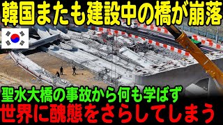 【海外の反応】「聖水大橋崩落から何も学ばず…」先進国になったことを謳う韓国でまたも建設中の橋が崩落する事故が発生してしまう【JPNプライム】