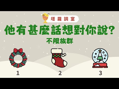 塔羅占卜🔮此刻他有甚麼話想對你說?對你的想法?│不限族群🎄【塔羅調室】