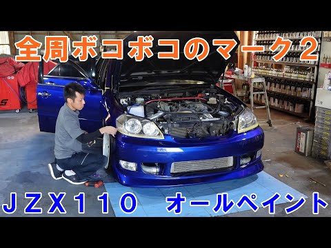 全周ボコボコ　ＪＺＸ１１０　マーク２　オールペン　フルエアロ装着　鈑金塗装　鈑金　塗装　カスタムペイント　カスタム　ラップペイント　チェイサー　クレスタ　ヴェロッサ　ドリづと　ドリ車　ＴＯＹＯＴＡ